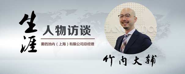 专访雾的池内(上海)雷竞技raybet官网总经理竹内大辅