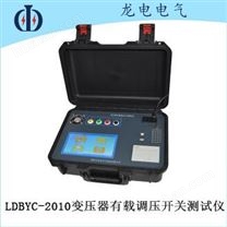 LDBYC-2010變壓器有載調壓開關測試儀