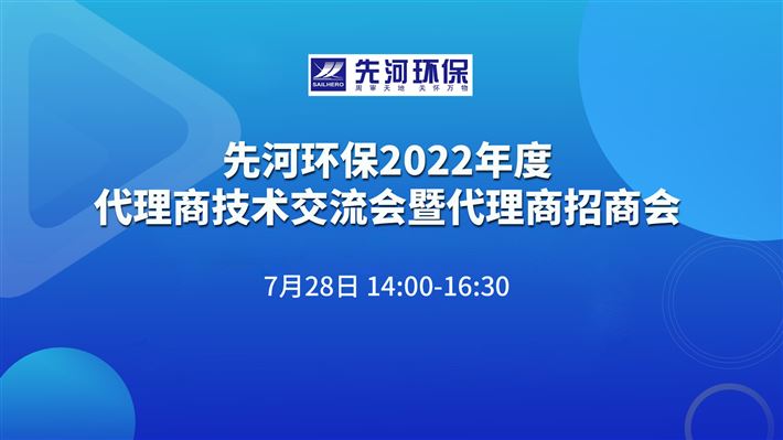 先河環(huán)保2022年度代理商技術(shù)交流會暨代理商招商會