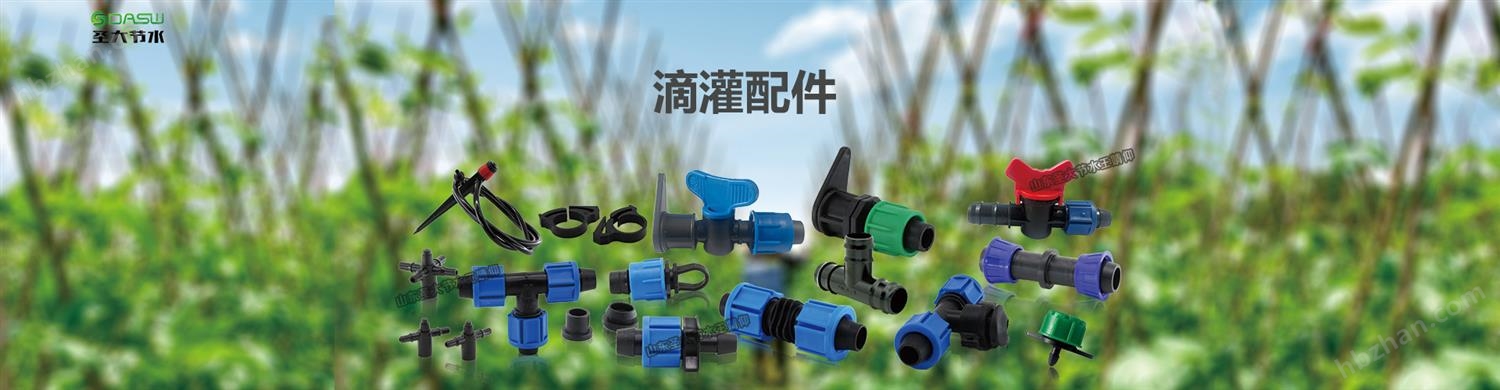 滴灌帶滴灌管配件廠家山東圣大節(jié)水科技有限公司psd