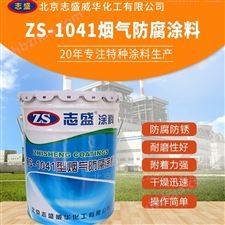 ZS-1041-RTO焚烧炉下室体防腐涂料
