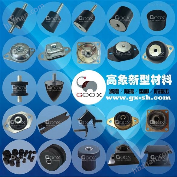 高象 鐘形橡膠減震器
